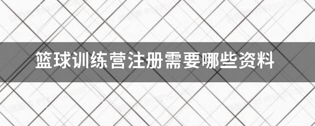 厦门威耐斯篮球训练营